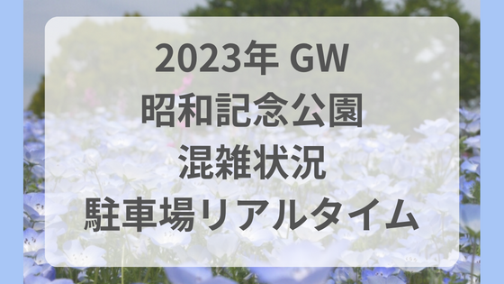 昭和記念公園　2023 GW ゴールデンウィーク　混雑　駐車場　リアルタイム