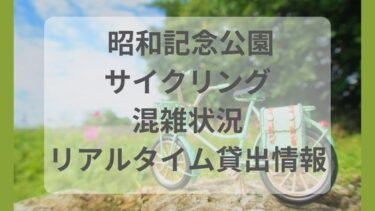 昭和記念公園レンタサイクル混雑状況！子乗せ自転車など種類も紹介【2023最新】