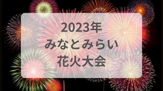 2023年 みなとみらい　花火大会　穴場　打ち上げ場所　見える場所　屋台　チケット　有料席