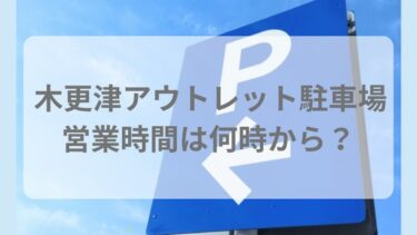 木更津アウトレットの駐車場は何時からか営業時間を調査【通常9時30分から】