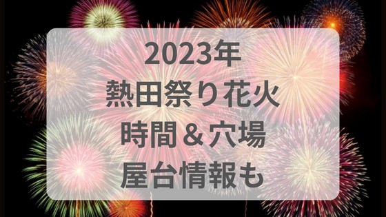 熱田祭り　花火　2023 日程　時間　何時から　穴場　打ち上げ場所　屋台