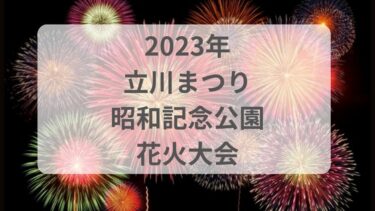 立川昭和記念公園花火大会2023の有料席予約＆場所取り情報や穴場スポットを紹介