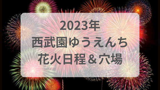 西武園ゆうえんち　花火　2023 日程　時間　見える場所　穴場　プール　駐車場　今日　毎日
