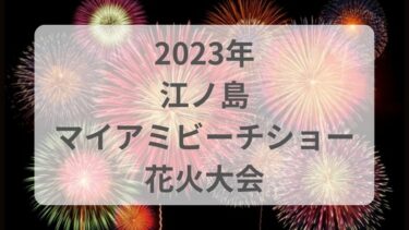 江ノ島花火大会2023夏の日程＆時間や打ち上げ場所＆穴場情報！屋台もあり