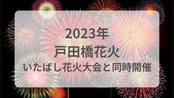 戸田橋　花火大会　2023 穴場　打ち上げ場所　有料席　チケット　屋台