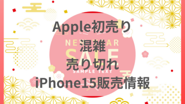 apple 初売り　2024 混雑　並ぶ　いつから　いつまで　期間　時間　iPhone15　最新機種　売り切れ　納期　Apple Store