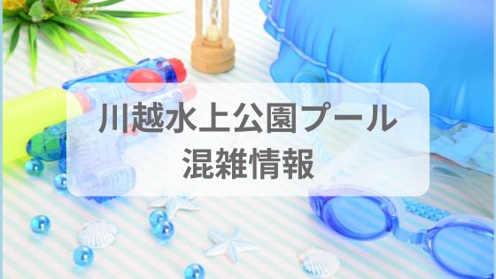 川越水上公園プール　混雑状況　2024 リアルタイム　詳しく　当日券　予約　チケット　お盆　夏休み　GW 年末年始