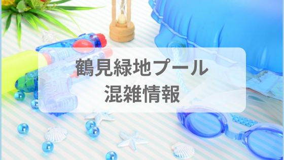 鶴見緑地プール　混雑状況　予想　2024 リアルタイム　待ち時間　人数制限　入場制限　整理券　何時　混雑回避　いつから