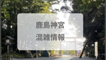 鹿島神宮　混雑状況　2024 いつから　いつまで　初詣　元旦　