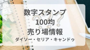 数字スタンプ100均の売り場はどこ？ダイソー・セリア・キャンドゥ